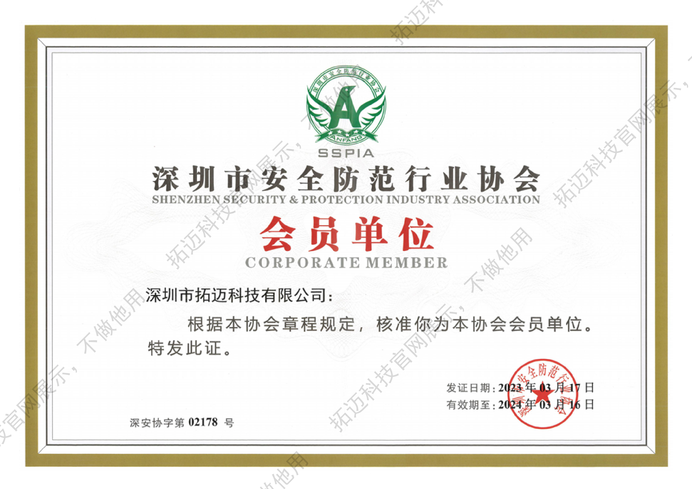 深圳市安全防范行业协会会员单位